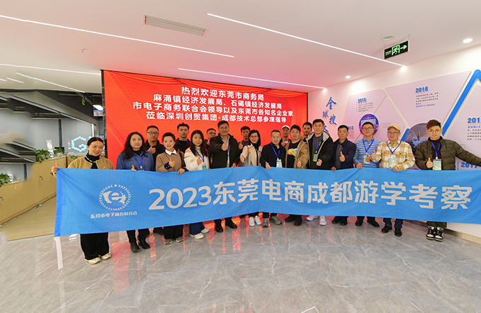 东莞市商务局一行莅临创贸集团·成都技术总部考察交流！